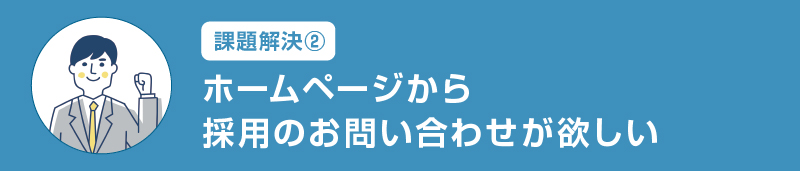 課題解決②ホームページから採用のお問い合わせが欲しい